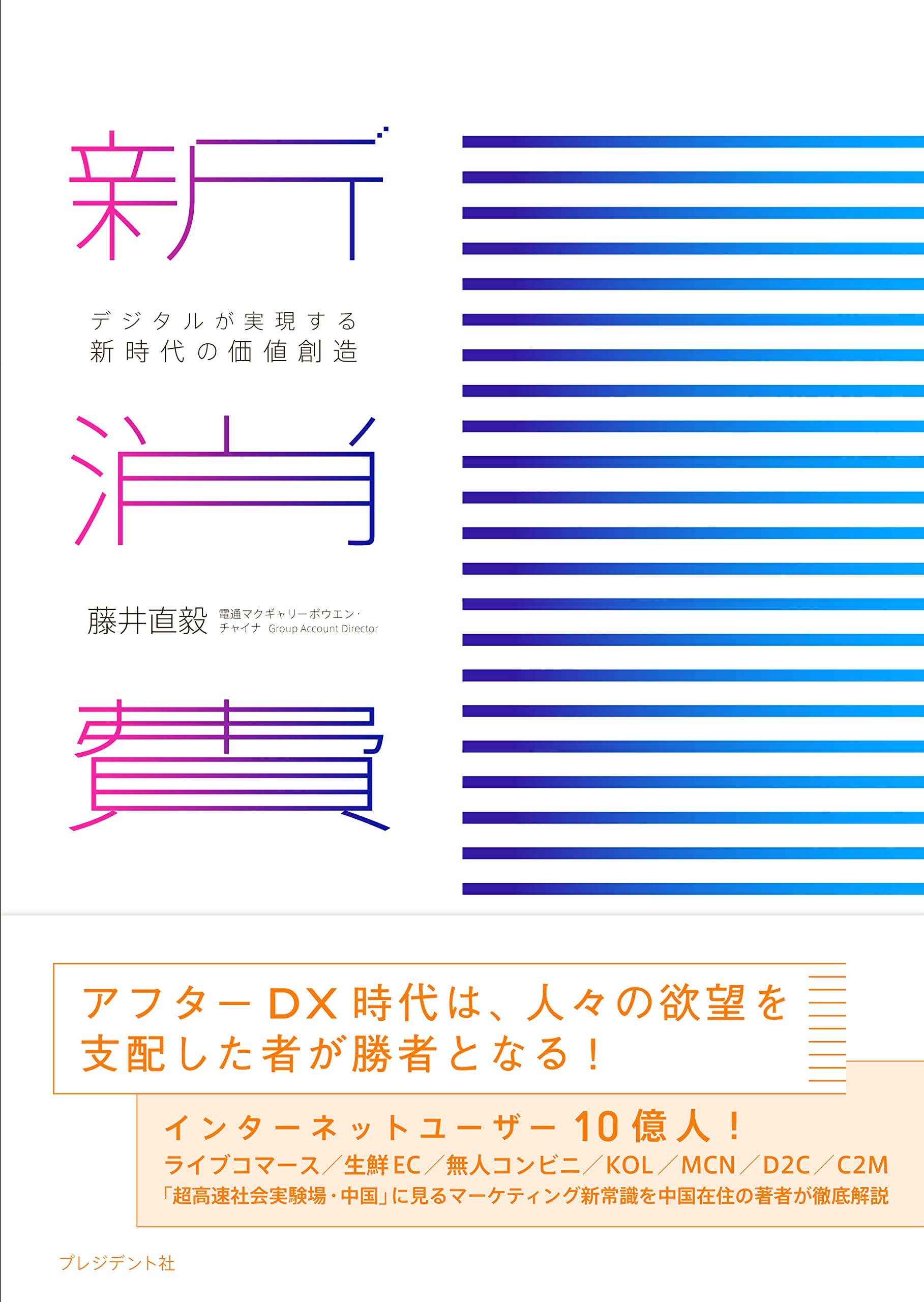 【中古】 人融新時代 人的財産を有効に活用する為に/現代書林/安井けん 新消費 デジタルが実現する新時代の価値創造 | 藤井 直毅 |本 | 通販